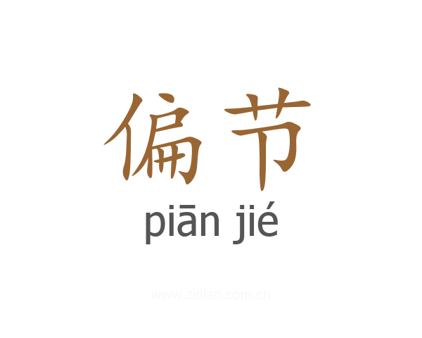 偏节