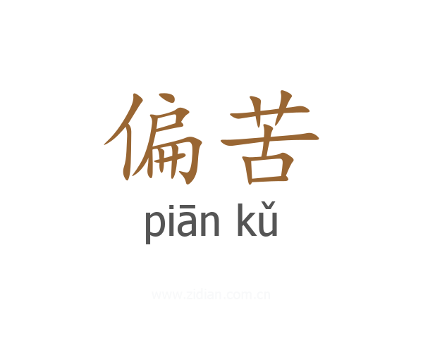 偏苦