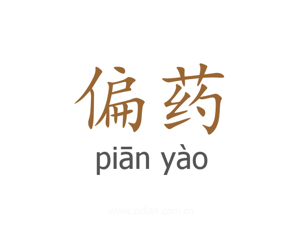 偏药
