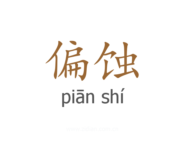 偏蚀