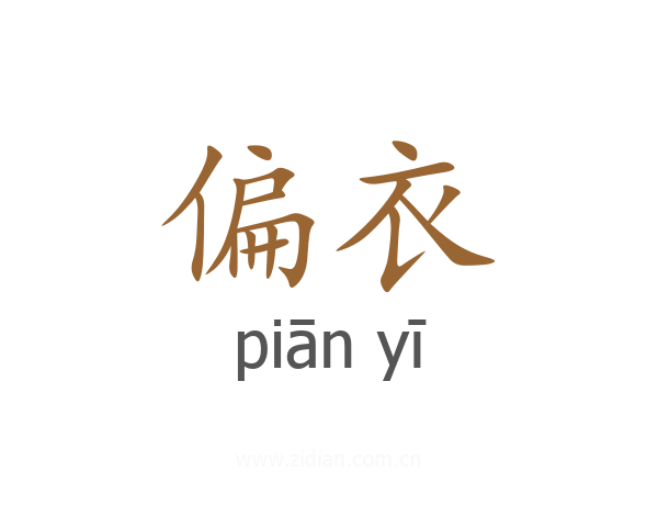 偏衣