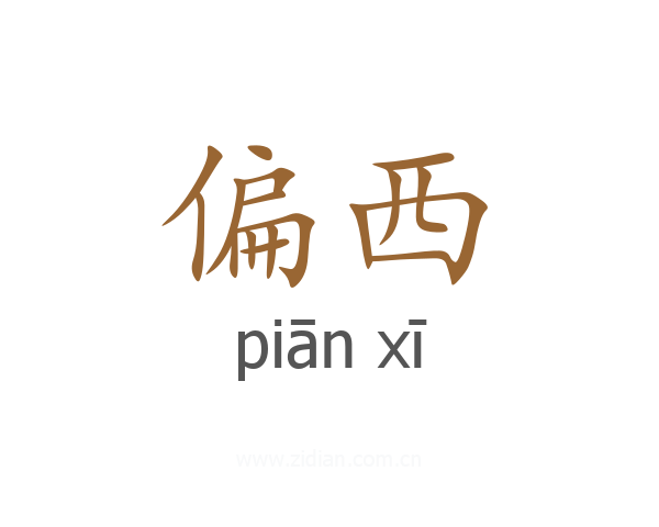 偏西