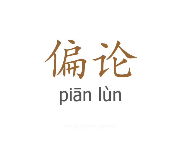 偏论