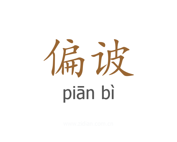偏诐