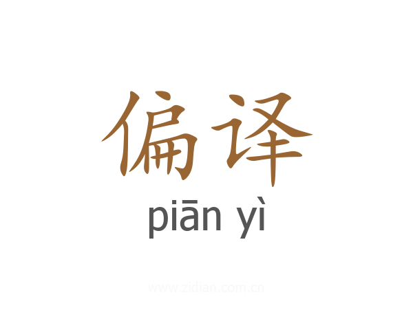 偏译