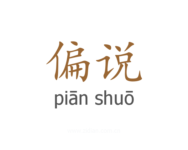 偏说
