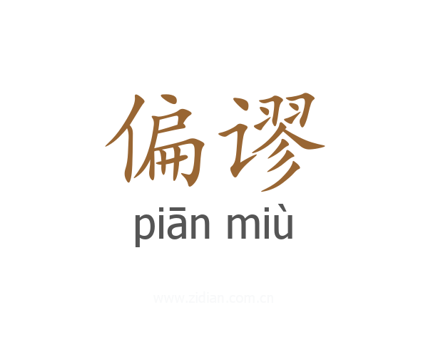 偏谬