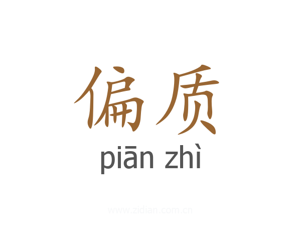偏质
