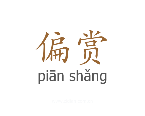 偏赏