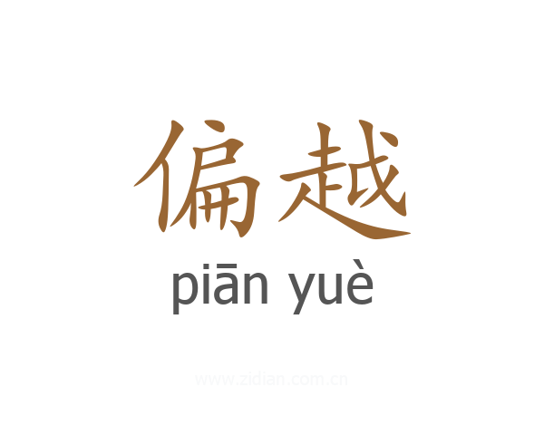 偏越