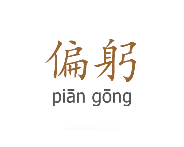 偏躬