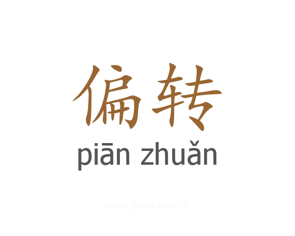 偏转