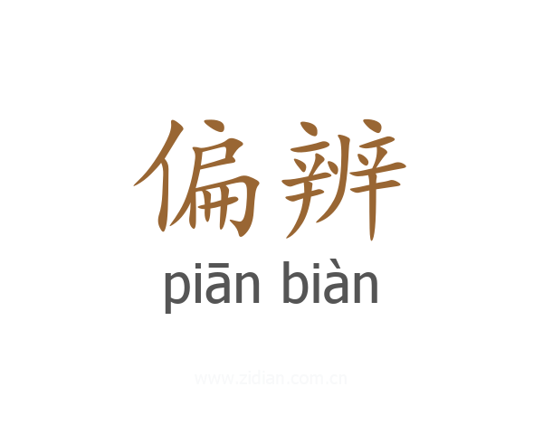 偏辨