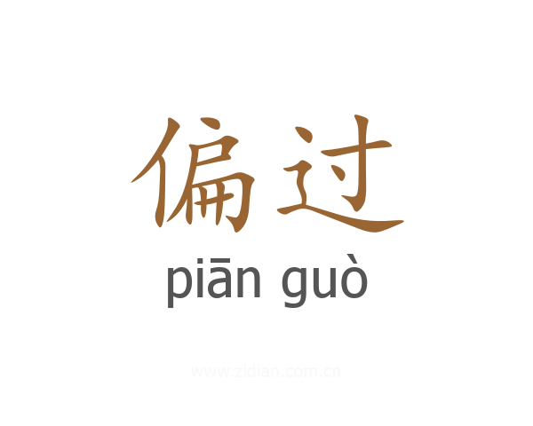 偏过