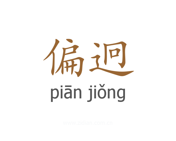偏迥