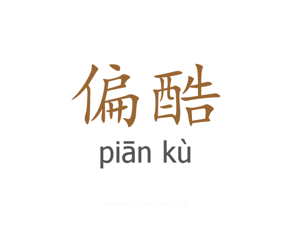 偏酷