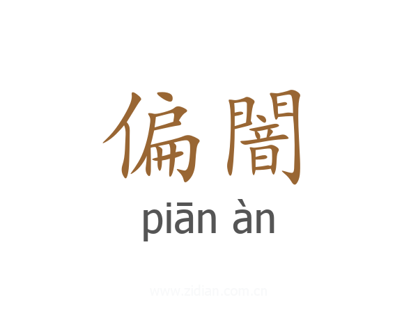 偏闇