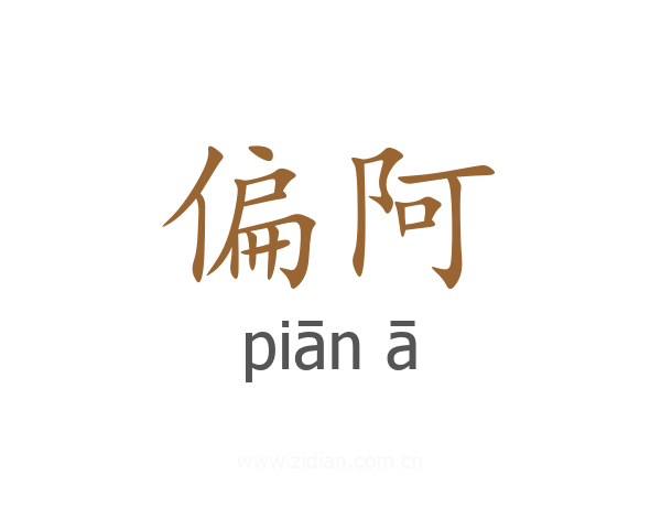 偏阿