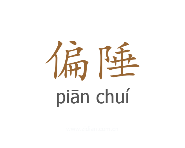 偏陲