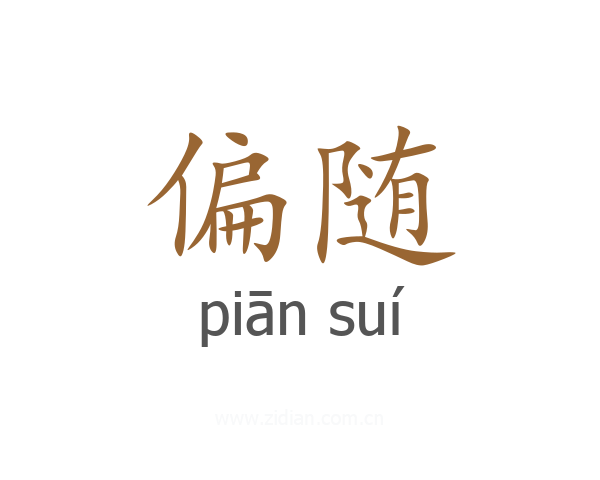 偏随