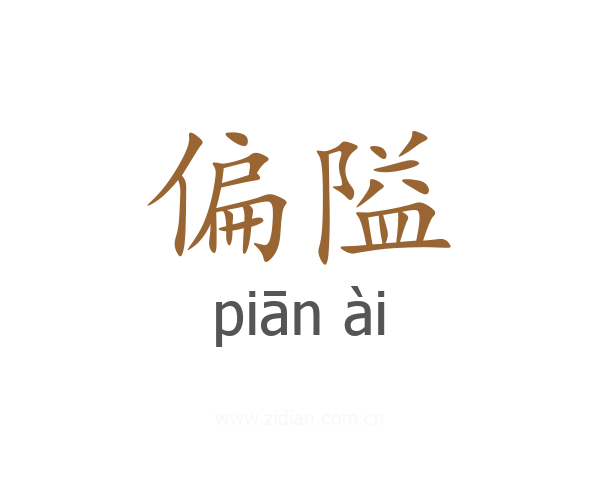 偏隘