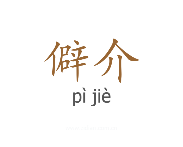 僻介