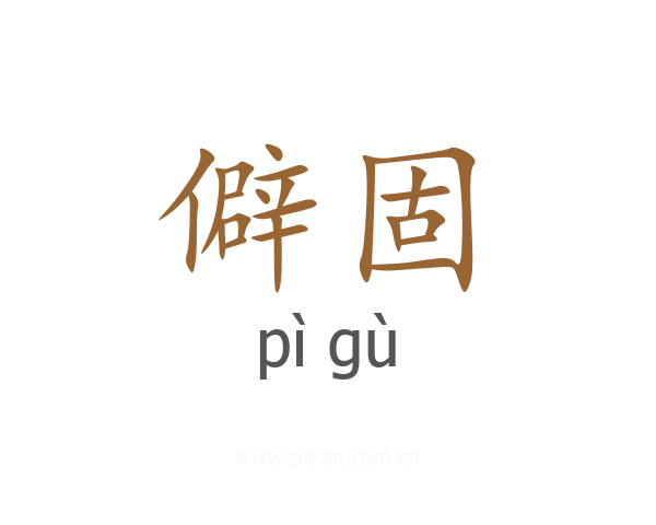 僻固