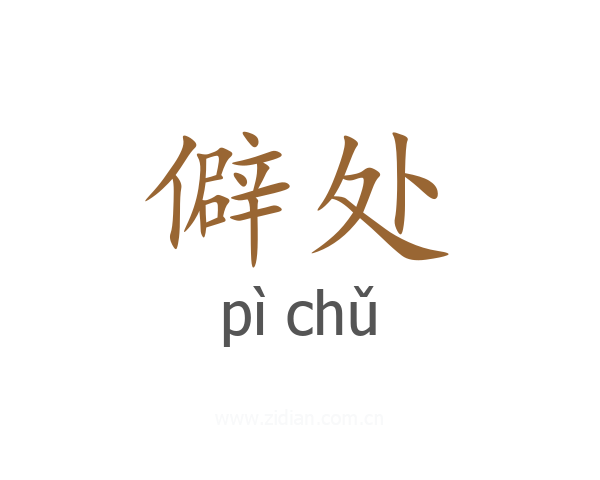 僻处
