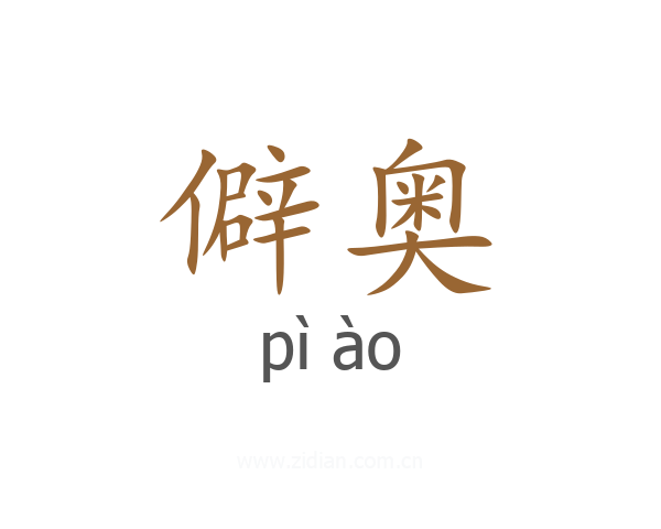 僻奥