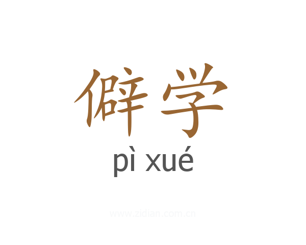 僻学