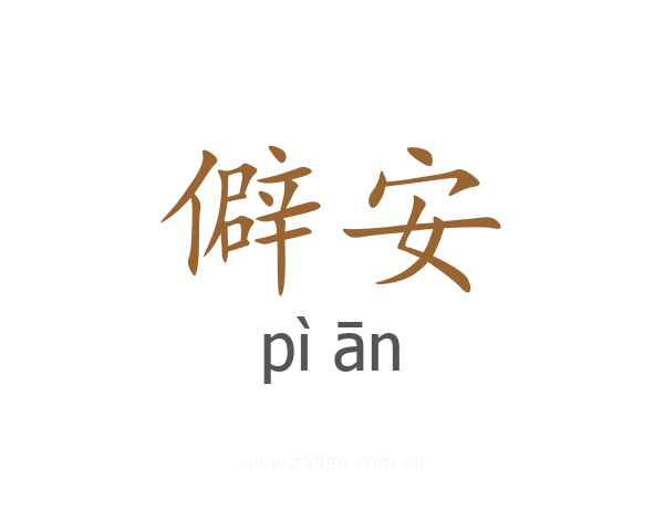 僻安