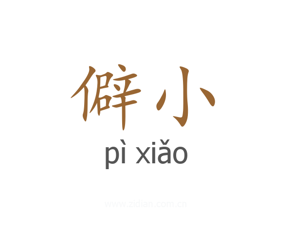 僻小