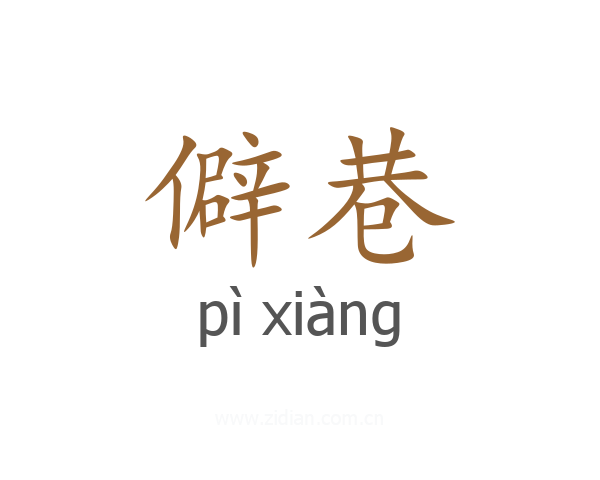 僻巷