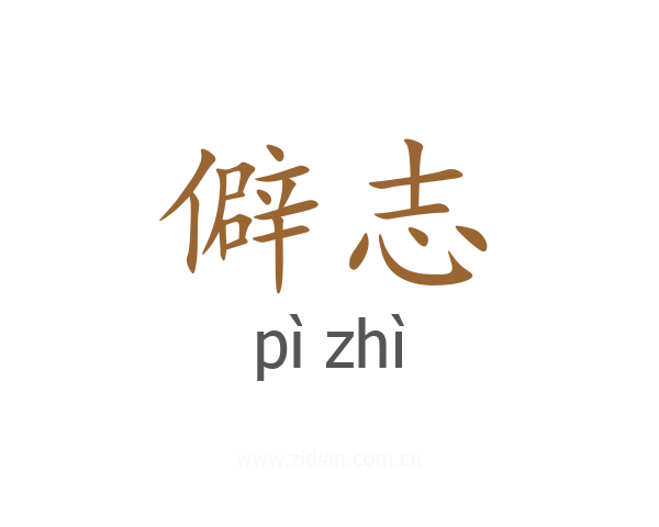 僻志