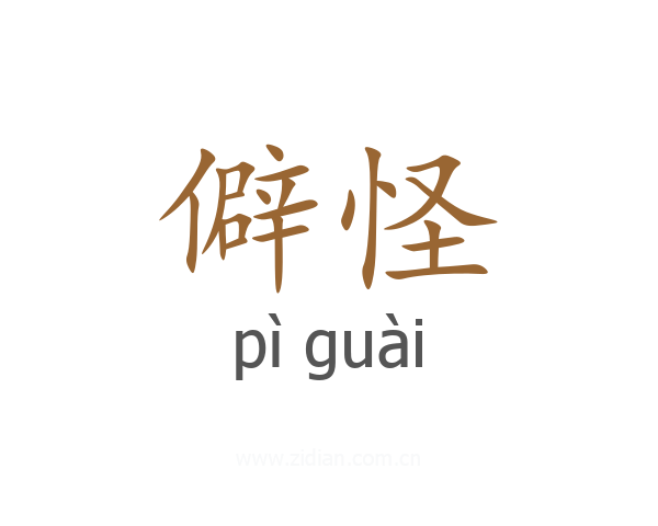 僻怪