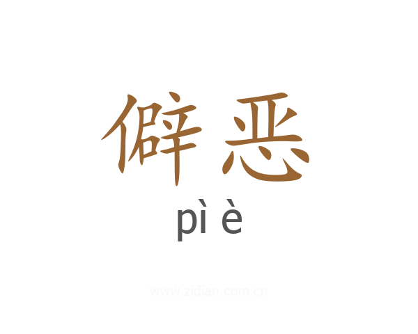 僻恶