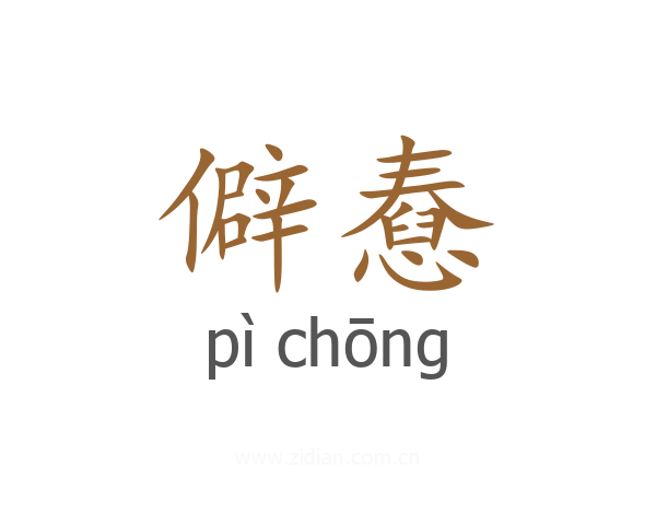 僻憃