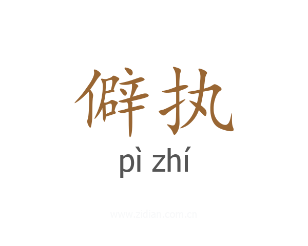 僻执