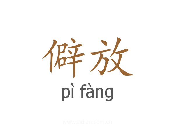 僻放