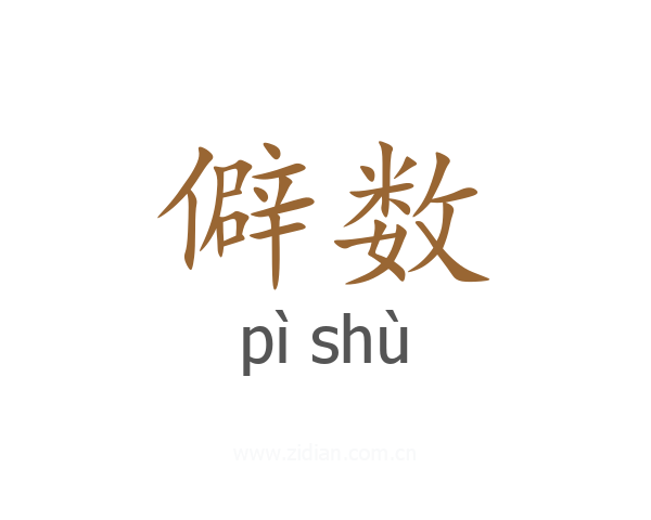 僻数