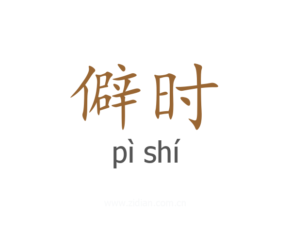 僻时