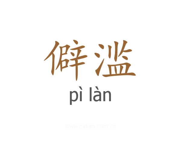 僻滥