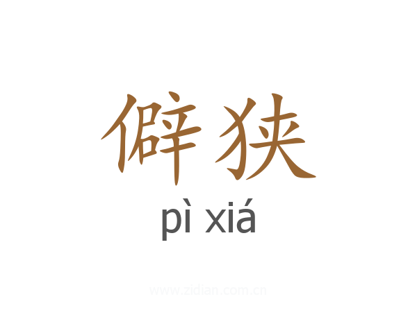 僻狭