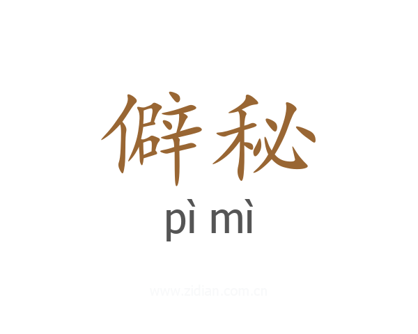 僻秘