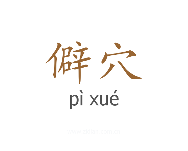 僻穴