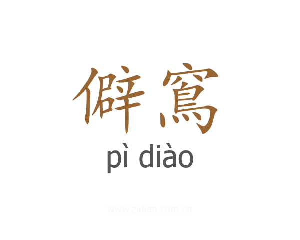 僻窵
