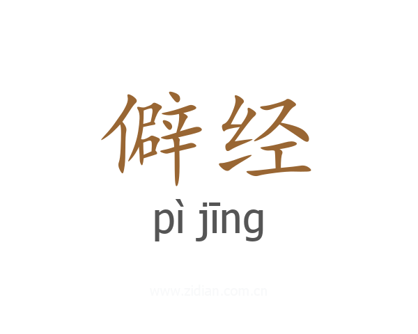 僻经