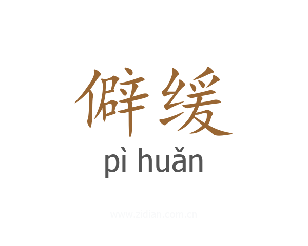 僻缓