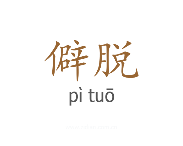 僻脱