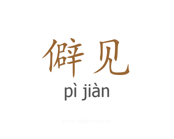 僻见